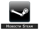 Аватар для steam_news